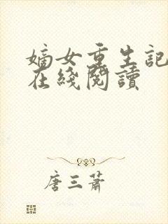 嫡女重生记小说在线阅读