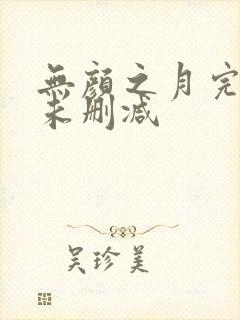 无颜之月完整版未删减