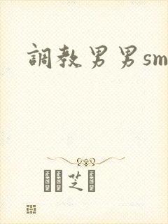 调教男男sm文