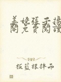 姜娆张子扬笔趣阁免费阅读无弹窗封面