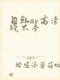 日韩av高清在线不卡