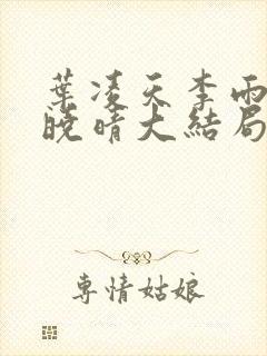 叶凌天李雨欣许晓晴大结局