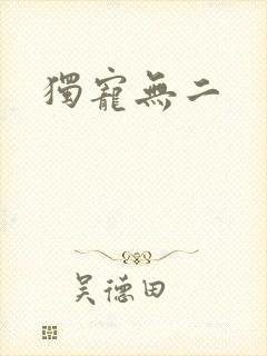 独宠无二