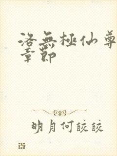 洛无极仙尊最新章节