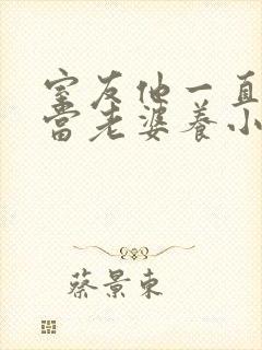 室友他一直把我当老婆养小说全文免费阅读
