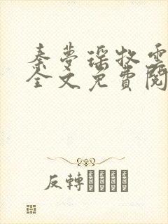 秦梦瑶牧云小说全文免费阅读