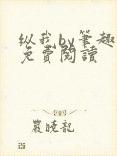纵我by笔趣阁免费阅读