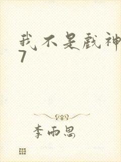 我不是戏神小说7封面
