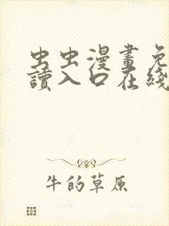 虫虫漫画免费阅读入口在线观看
