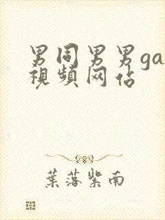 男同男男gay视频网站封面