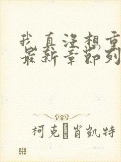 我真没想重生啊最新章节列表