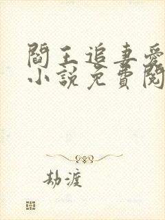 阎王追妻爱成殇小说免费阅读