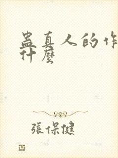 蛊真人的作者叫什么