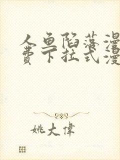 人鱼陷落漫画免费下拉式漫画星球