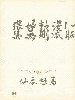 猥妇动漫1～2集无删减版中文