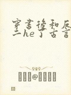 穿书后和反派男二he了古言千水水