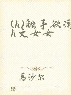 (h)触手欲潮h文女女