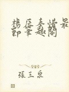 杨辰秦惜最新章节笔趣阁