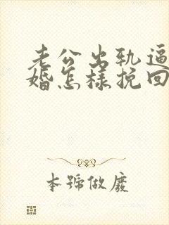 老公出轨逼我离婚怎样挽回