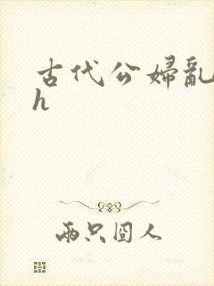 古代公妇乱h高h