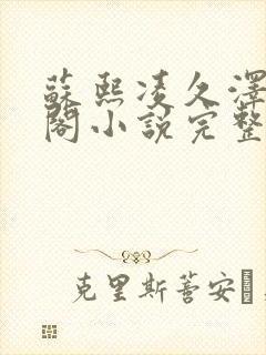 苏熙凌久泽笔趣阁小说完整版