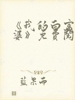 《我的白富美老婆》免费阅读