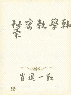 秘密教学韩漫子豪