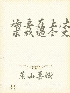 娇妻在上,大叔求放过全文免费