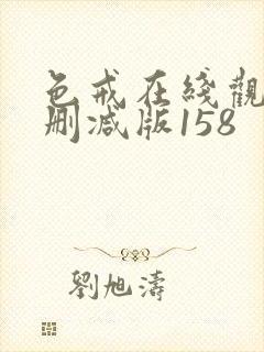 色戒在线观看未删减版158