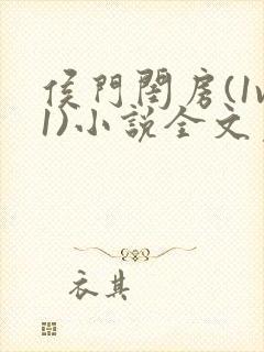 侯门闺房(1v1)小说全文免费阅读封面