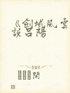 《剑域风云》小说吕阳封面