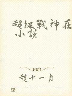 超级战神在都市 小说
