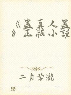 《蛊真人蛊真人》正版小说