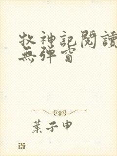 牧神记阅读全文无弹窗