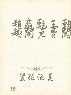 赵赢乾王朝令笔趣阁免费阅读封面