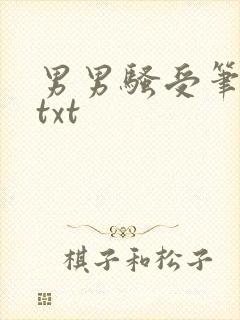 男男骚受笔趣阁txt