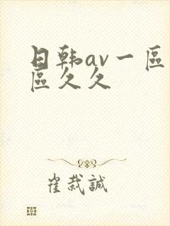 日韩av一区二区久久