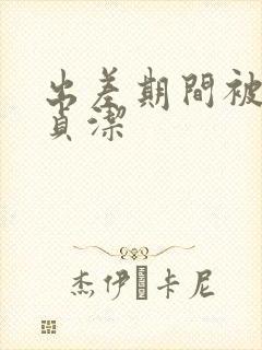 出差期间被夺走贞洁