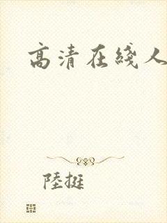 高清在线人妻