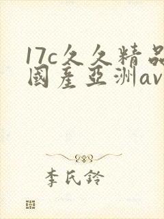 17c久久精品国产亚洲av
