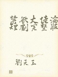 禁欲大佬沦陷了短剧完整版