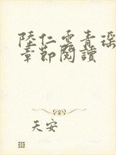 陆仁云青瑶最新章节阅读
