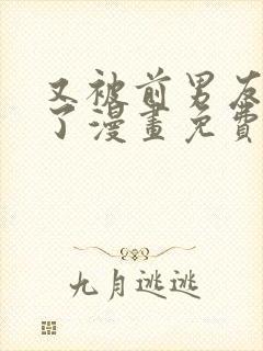 又被前男友盯上了漫画免费观看