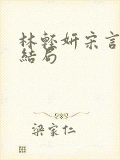 林轻妍宋言津大结局