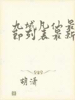 九域凡仙最新章节列表最新封面