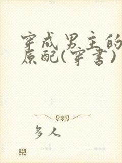 穿成男主的炮灰原配(穿书)