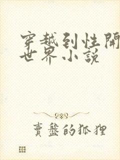 穿越到性开放的世界小说