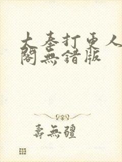 大奉打更人笔趣阁无错版
