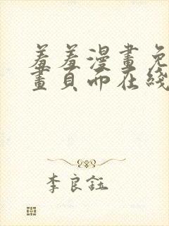 羞羞漫画免费漫画页面在线看漫画免费入口