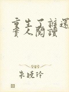 重生了谁还当老实人阅读